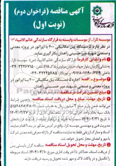 مناقصه اجاره 5 دستگاه بیل مکانیکی ...- فراخوان دوم - نوبت اول 