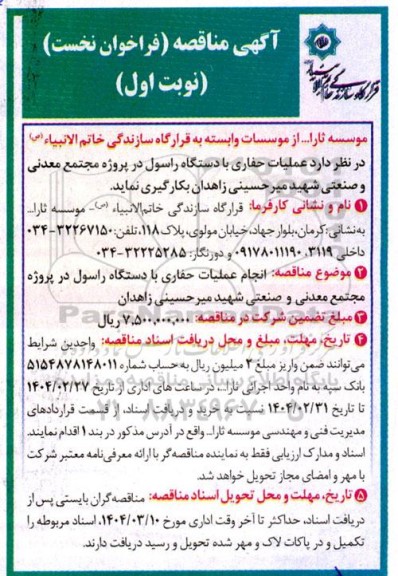 مناقصه عمومی عملیات حفاری با دستگاه راسول...