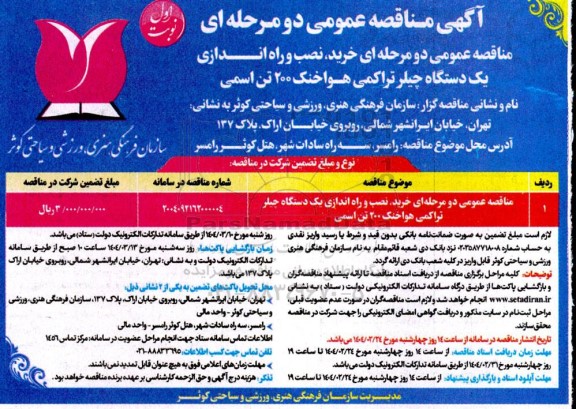 مناقصه عمومی دو مرحله ای خرید، نصب و راه اندازی یک دستگاه چیلر تراکمی هواخنک 200 تن اسمی