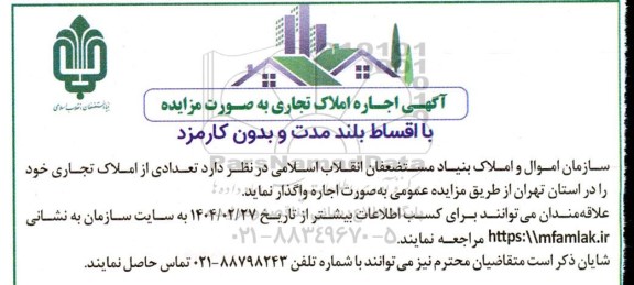مزایده آگهی اجاره املاک تجاری
