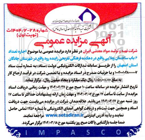 مزایده  اجاره تعداد 6 باب ساختمان ویلایی