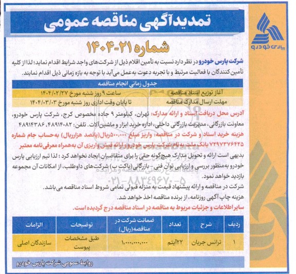 مناقصه ترانس جریان - تمدید 
