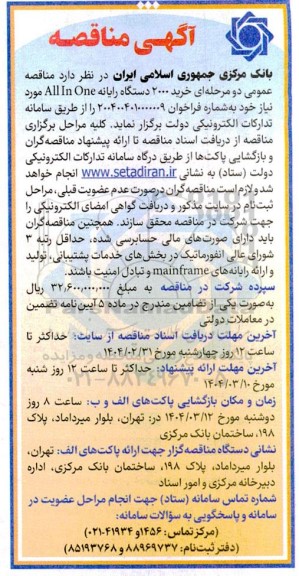 مناقصه  خرید 2000 دستگاه رایانه All In One 