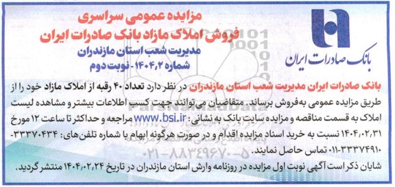 مزایده فروش تعداد 40 رقبه از املاک مازاد - نوبت دوم