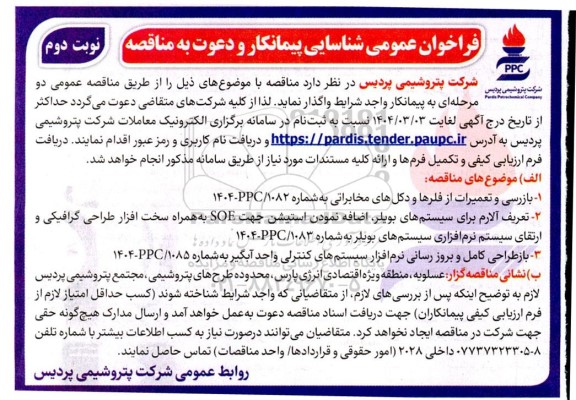 فراخوان عمومی شناسایی پیمانکار  بازرسی و تعمیرات از فلرها و دکل های مخابراتی....- نوبت دوم