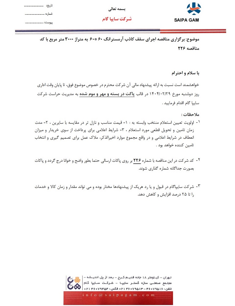مناقصه اجرای سقف کاذب آرمسترانگ 60*60 به متراژ 3000 متر مربع با کد مناقصه 226