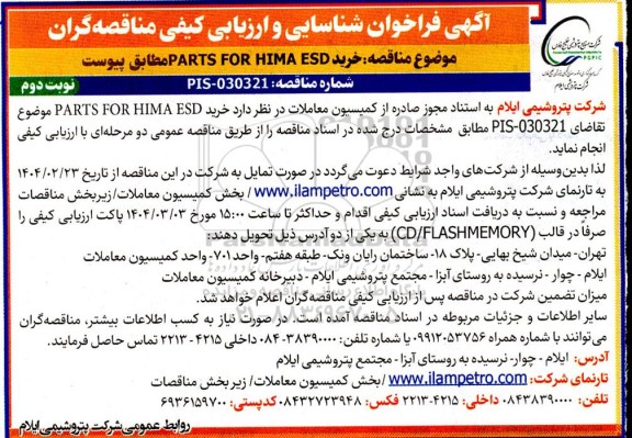 فراخوان شناسایی و ارزیابی کیفی مناقصه خرید PARTS FOR HIMA ESD  ​​​​​​​نوبت دوم 