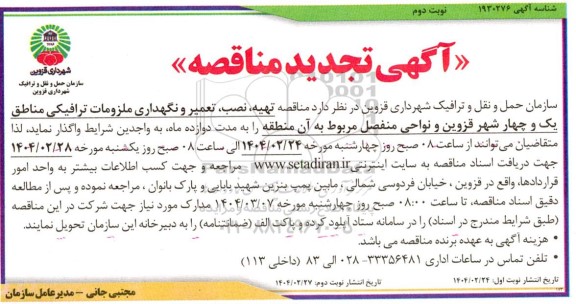 مناقصه تهیه ، نصب ، تعمیر و نگهداری ملزومات ترافیکی مناطق یک و چهار تجدید نوبت دوم 