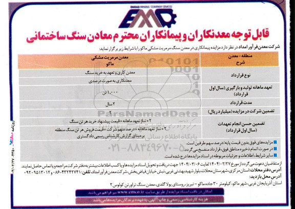 مزایده و مناقصه پیمانکاری در معدن سنگ مرمریت مشکی 