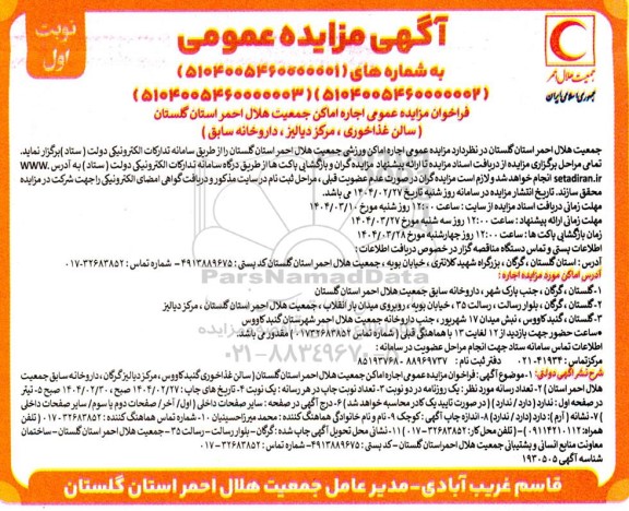 مزایده عمومی اجاره اماکن جمعیت هلال احمر