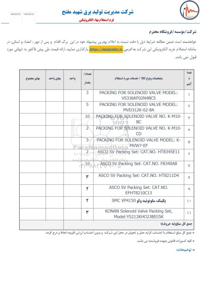 استعلام PACKING FOR SOLENOID  و...