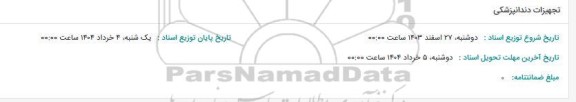استعلام تجهیزات دندانپزشکی 