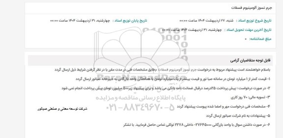 استعلام جرم نسوز آلومینیوم فسفات