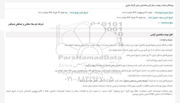 استعلام پیمانکار ساخت و نصب غبارگیر ساختمان درایر گندله سازی