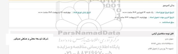 استعلام یدکی کمپرسور