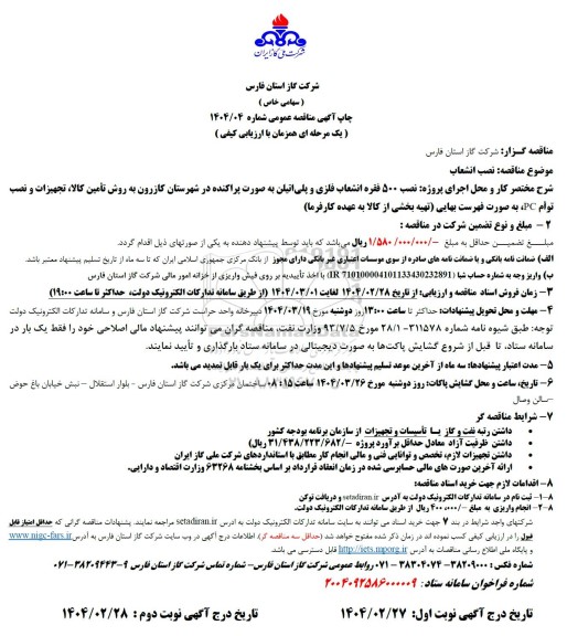 مناقصه عمومی نصب انشعاب