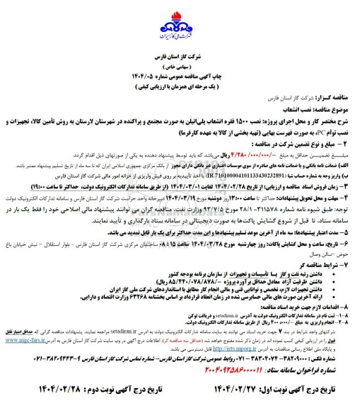 مناقصه نصب 1500 فقره انشعاب پلی اتیلن 