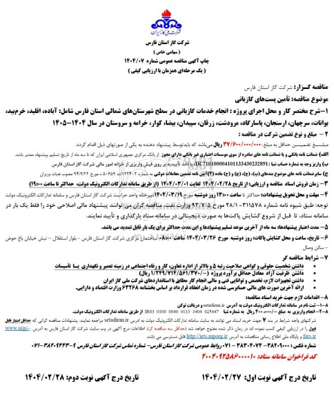 مناقصه عمومی تامین پست های گازبانی