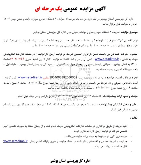 مزایده 8 دستگاه خودرو سواری، وانت و مینی بوس