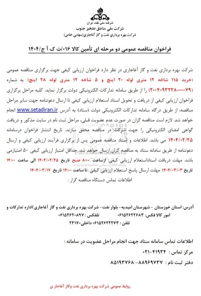 مناقصه عمومی خرید 115 شاخه 12 متری لوله 20 اینچ و 5 شاخه 12 متری لوله 28 اینچ