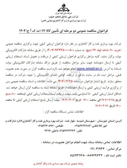 مناقصه عمومی خرید 110 شاخه لوله 24 اینچ