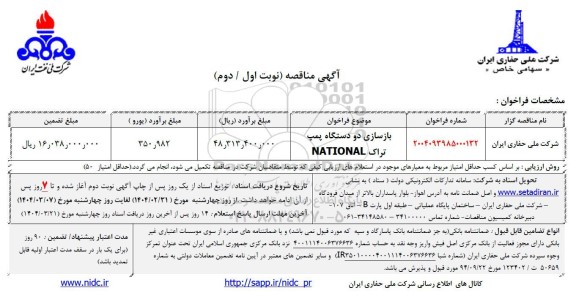 مناقصه بازسازی دو دستگاه پمپ تراک NATIONAL - نوبت اول / نوبت دوم