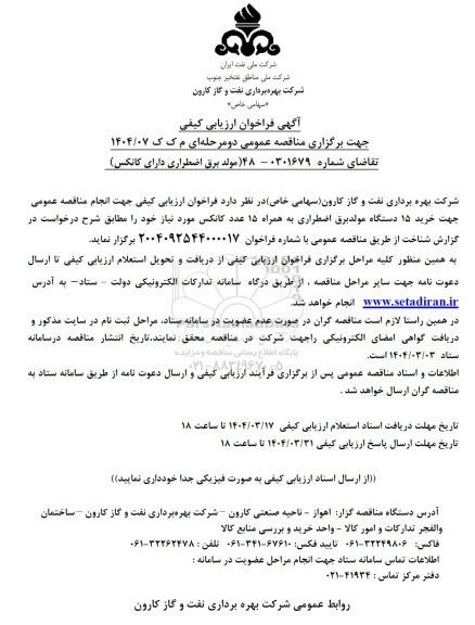 فراخوان ارزیابی کیفی مناقصه خرید 15 دستگاه مولد برق اضطراری