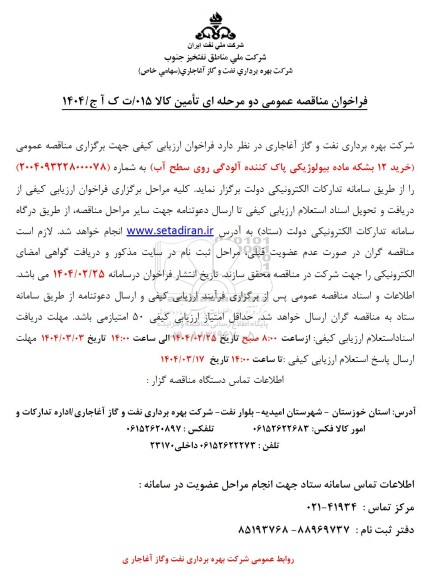 مناقصه عمومی خرید 12 بشکه ماده بیولوژیکی پاک کننده آلودگی روی سطح آب