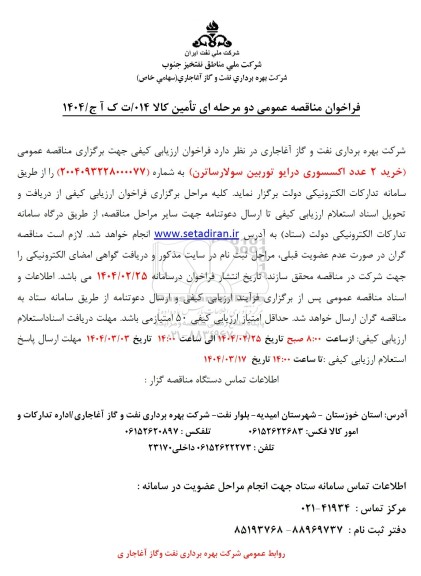 مناقصه عمومی خرید 2 عدد اکسسوری درایو توربین سولارساترن