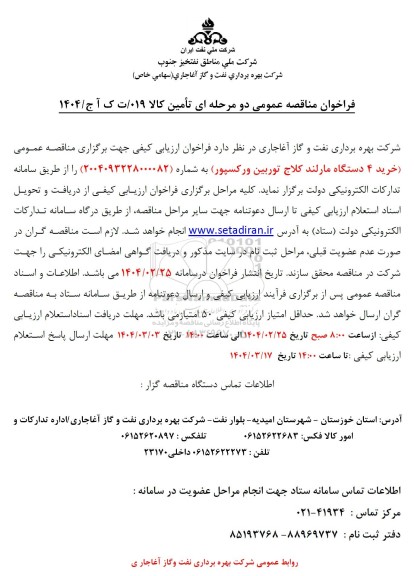 مناقصه عمومی خرید 4 دستگاه مارلند کلاج توربین ورکسپور