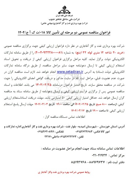 فراخوان مناقصه خرید 20 شاخه 12 متری لوله 32 اینچ