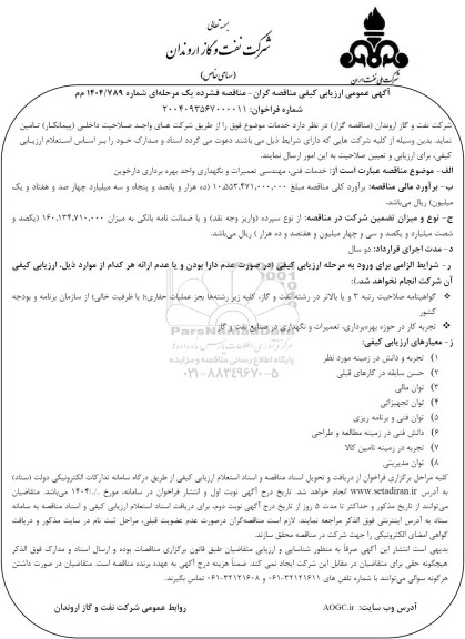 ارزیابی کیفی خدمات فنی مهندسی تعمیرات و نگهداری 