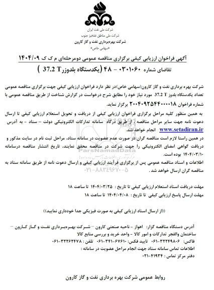 فراخوان ارزیابی کیفی مناقصه یکدستگاه بلدوزر 