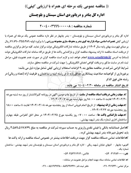 مناقصه تعمیرات اساسی سوله بازارچه کوی بندر ...