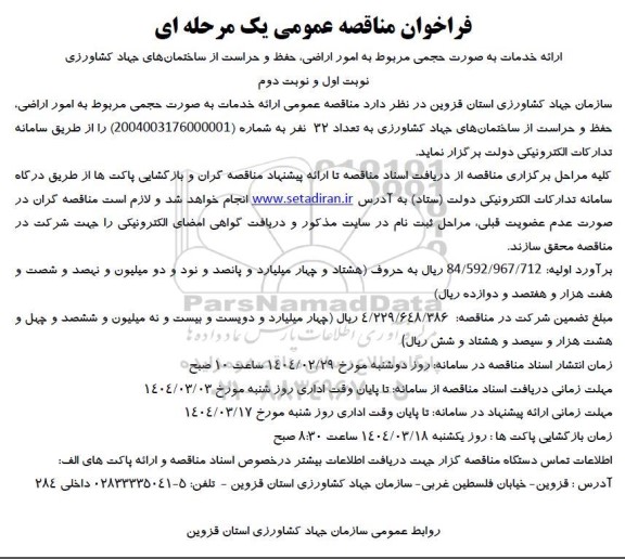 مناقصه ارائه خدمات به صورت حجمی مربوط به امور اراضی حفظ و حراست ..