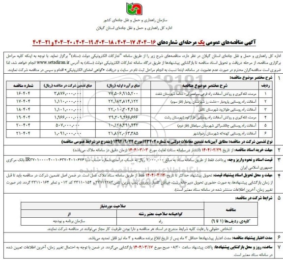 مناقصه مرمت، لکه گیری و روکش آسفالت راه فرعی سیاهمزگی...........