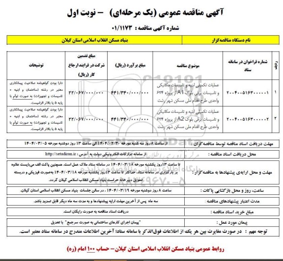 مناقصه عملیات تکمیلی ابنیه و تاسیسات مکانیکی و تاسیسات برقی بلوک ........