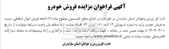 آگهی فراخوان مزایده فروش خودرو