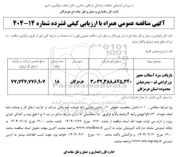 مناقصه بازیافت سرد آسفالت محور بزرگراهی.......