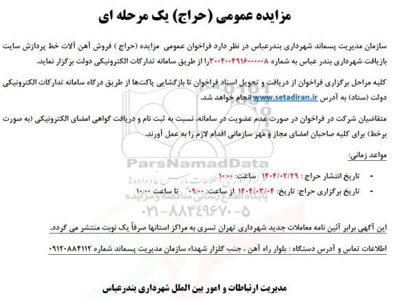 مزایده (حراج) فروش آهن آلات خط پردازش سایت بازیافت