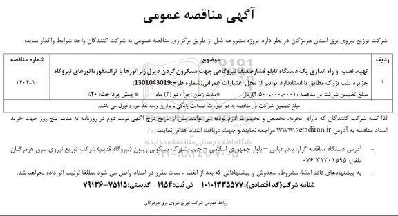 مناقصه تهیه ، نصب و راه اندازی یک دستگاه تابلو فشار ضعیف نیروگاهی ..