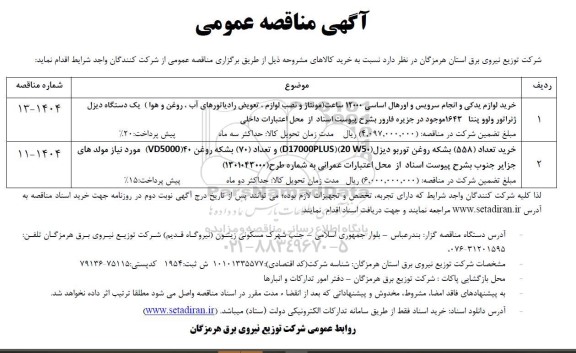 مناقصه خرید لوازم یدکی و انجام سرویس و اورهال اساسی ...