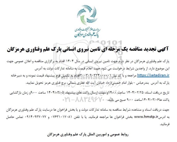 مناقصه تامین نیروی انسانی تجدید