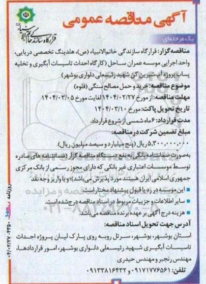 مناقصه خرید و حمل مصالح سنگی (قلوه)