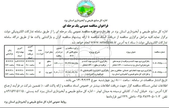 مناقصه بکارگیری نیرو جهت گشت و مراقبت از عرصه های ملی (بحرانی) ...