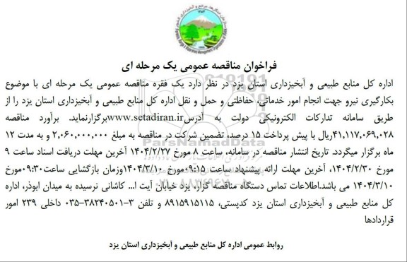 فراخوان مناقصه بکارگیری نیرو جهت انجام امور خدماتی حفاظتی ...