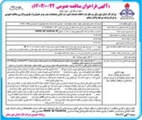 مناقصه احداث شبکه برق رسانی تجدید نوبت دوم 