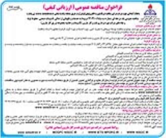 مناقصه خدمات و نگهبانی از اماکن، تأسیسات صنعتی، خطوط لوله و چاههای شرکت بهره‌برداری نفت و گاز - نوبت دوم