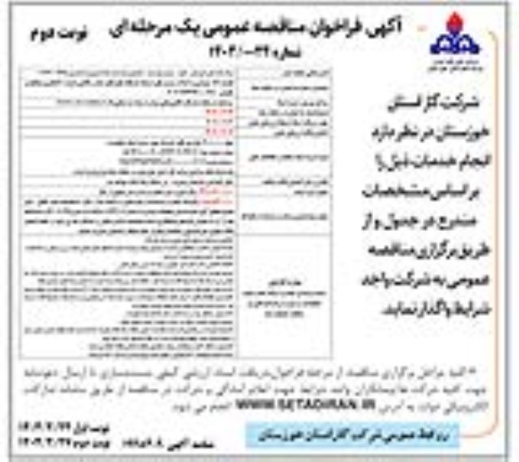 تجدید مناقصه بهسازی و احداث سیستم های ارتینگ ایستگاه های تقلیل فشار و کاتدی...- نوبت دوم