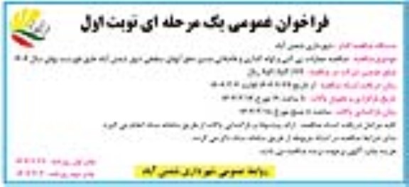 مناقصه عملیات پی کنی و لوله گذاری و فاضلابی مسیر دفع آبهای سطحی 